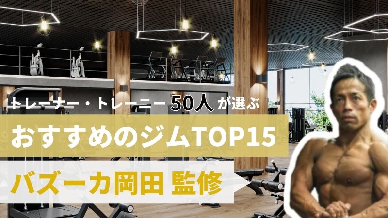 バズーカ岡田監修 スポーツジムおすすめtop15 料金や設備を徹底評価した人気ランキング エラベル