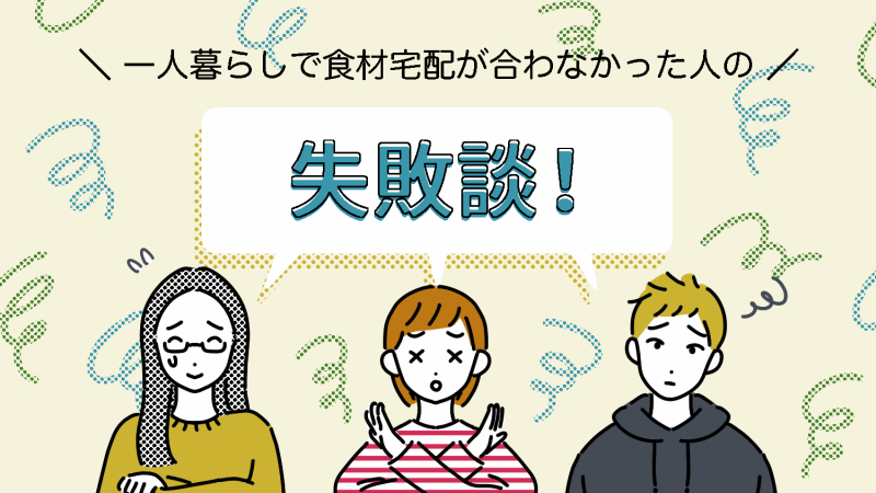 一人暮らしで食材宅配が合わなかった人の失敗談!