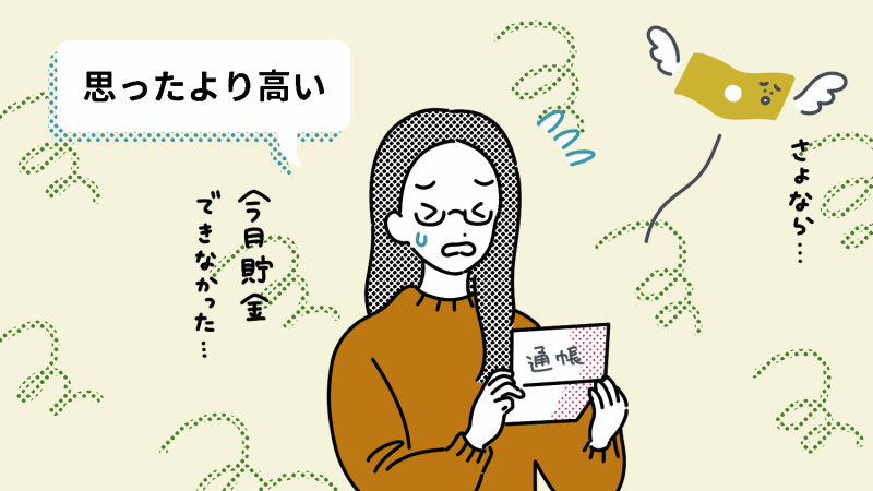 失敗談1:思ったより高い