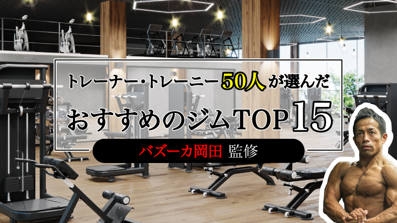 【バズーカ岡田監修】スポーツジムおすすめTOP15｜料金や設備を徹底評価した人気ランキング