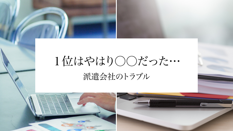 「丸一日給料なし！」「即打ち切り！」など、派遣社員162名に派遣会社の驚くべきトラブルを聞きました！