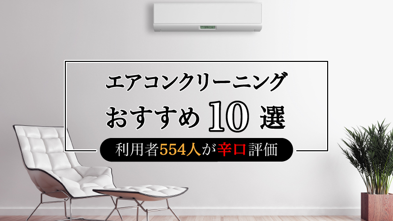 【2021年最新】エアコンクリーニングのおすすめ人気ランキング10選！利用者554人が辛口評価