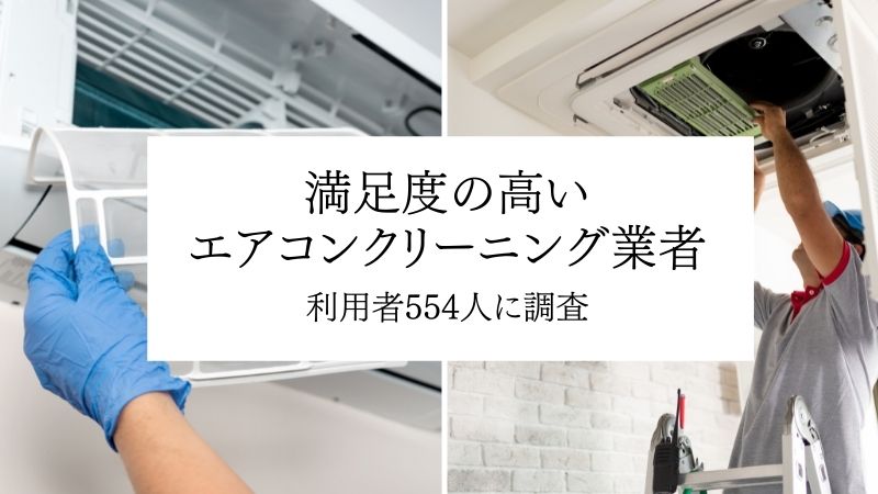 利用者554人に大調査！夏までに頼みたい利用率ナンバーワンのおすすめエアコンクリーニング業者は？