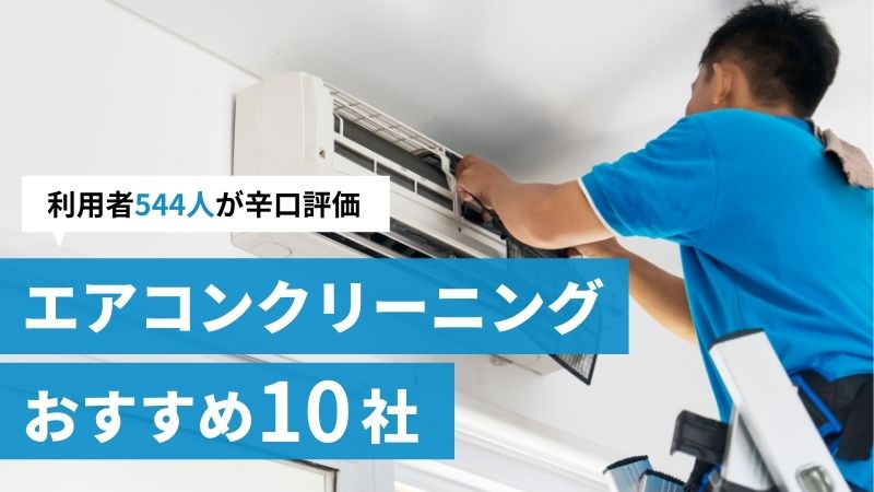 【2021年最新】エアコンクリーニングのおすすめ人気ランキング10選!利用者554人が辛口評価