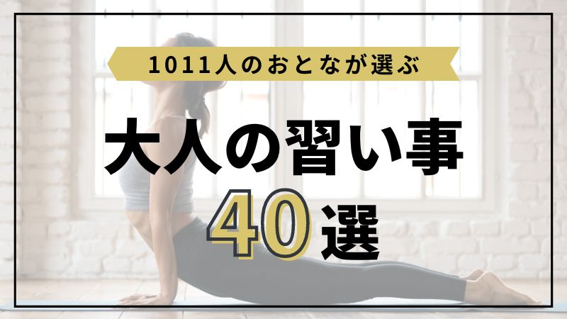 1011人の大人 社会人が選ぶおすすめの習い事40選 働きながら通える人気習い事ランキング エラベル