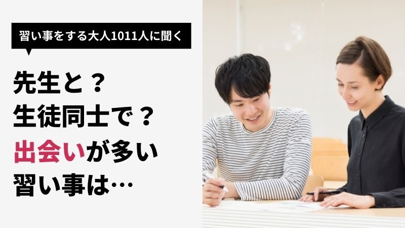 出会いが多い習い事5選 社会人の大人に聞く習い事からの恋愛 結婚エピソード エラベル