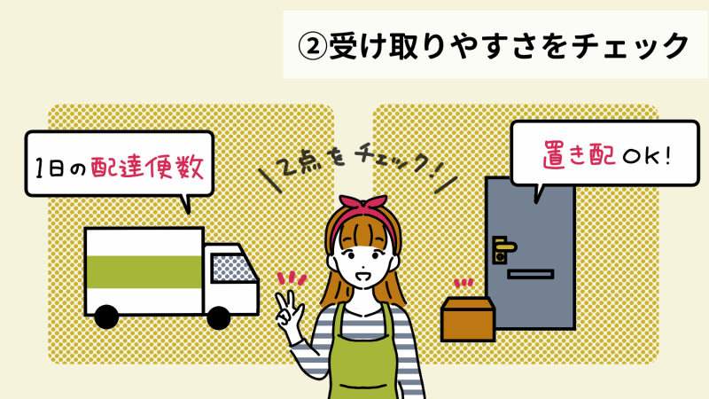ネットスーパーの選び方②受け取りやすさをチェクする