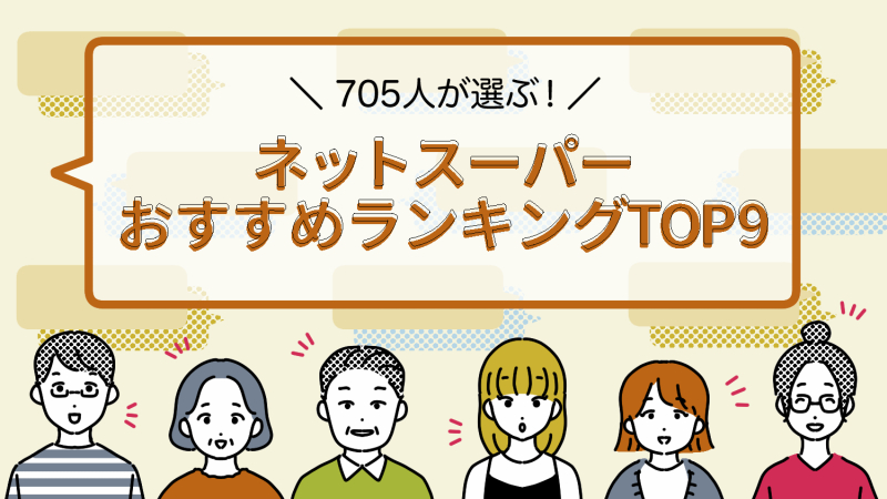 700人の口コミで選ぶネットスーパーのおすすめランキング9選