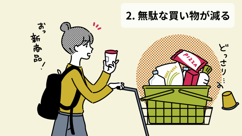 ネットスーパのメリット:無駄な買い物が減る