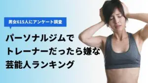 【パーソナルジムでトレーナーだったら嫌な芸能人】ランキング1位は？「坂上忍」「なかやまきんに君」より票を集めたのはあの人…！