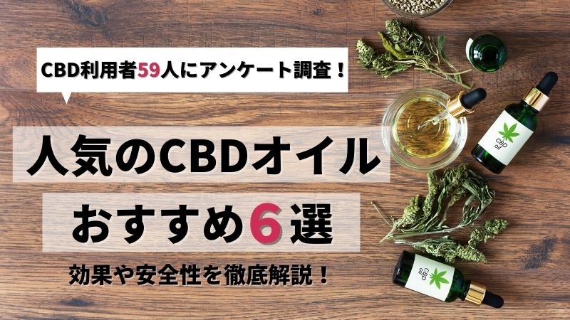 CBDオイルおすすめTOP画像