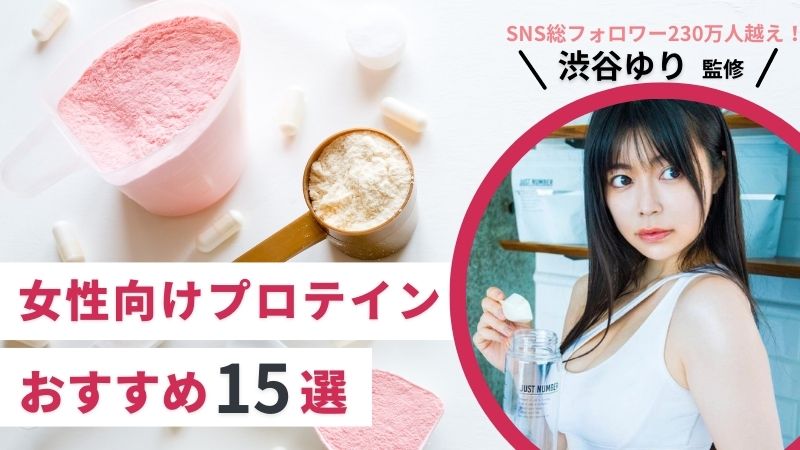 渋谷ゆり監修 470人に聞いた女性向けプロテインおすすめ15選 美味しくて安心な厳選ランキング エラベル