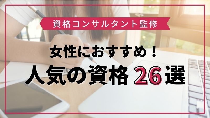 資格コンサルタント監修 女性におすすめの人気資格26選 仕事にも趣味にも役立つ資格とは エラベル