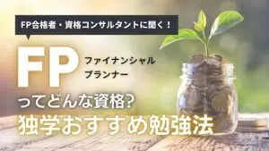 FP（ファイナンシャルプランナー）の資格って役に立つ？｜独学の勉強法やおすすめの参考書を紹介！