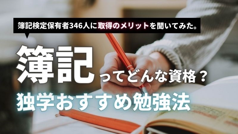 簿記検定ってどんな資格 簿記検定保有者に聞く取得のメリットとおすすめ勉強法 エラベル