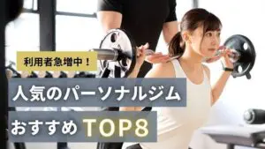 【2023最新】パーソナルジムおすすめランキング｜選び方や安い人気ジムまで