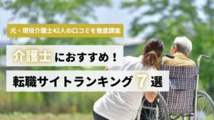 介護士におすすめの転職サイトランキング７選｜転職経験者に聞く失敗しない選び方