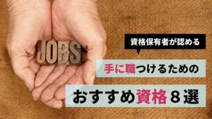 22年最新 700人の大人に聞く 持ってるとかっこいい 需要のある資格ランキング エラベル