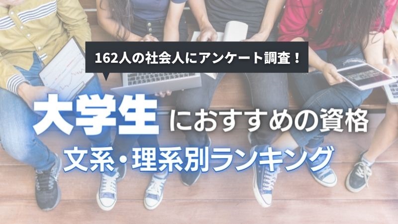大学生におすすめ人気資格ランキング 162人の社会人に聞く文系 理系別就活に強い資格とは エラベル