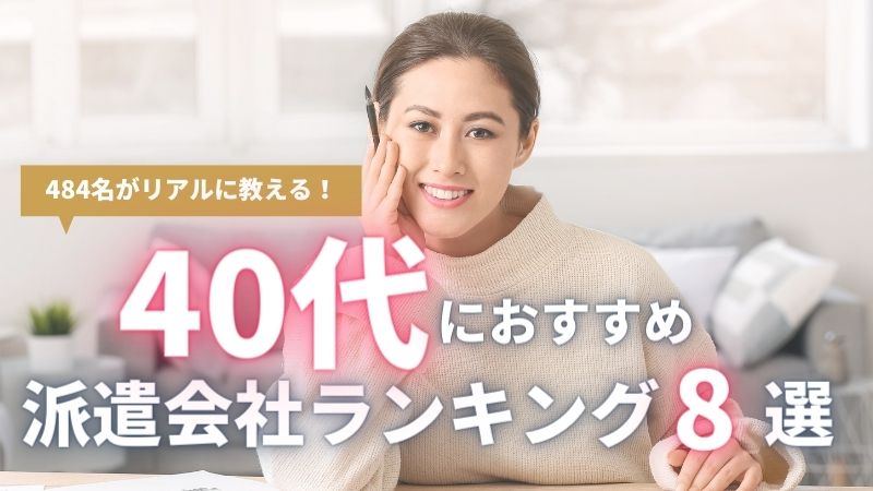 484名がリアルに教える 40代におすすめの派遣会社8選 未経験や女性向きランキングも エラベル