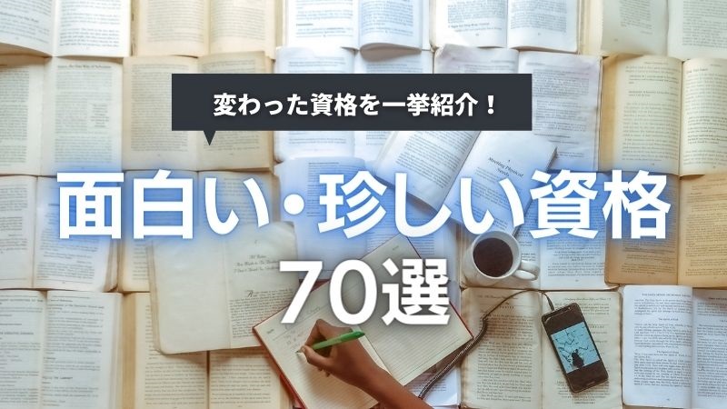 ちょっと変わった面白い資格70選 話のネタやビジネスにも役立つ資格を一挙紹介 エラベル