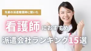 【経験者が教える】派遣看護師におすすめの派遣会社ランキング15選｜単発や高時給求人も