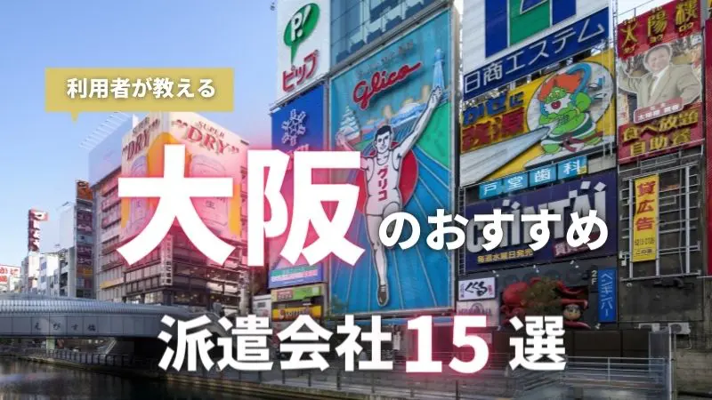 【利用者が教える】大阪のおすすめ派遣会社ランキング15選｜単発・短期・日払いも