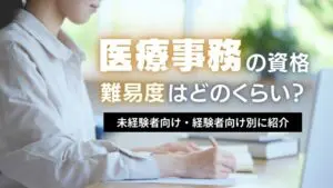 医療事務資格の難易度は？独学で取れる？｜合格率を基に8つの資格をランキング紹介