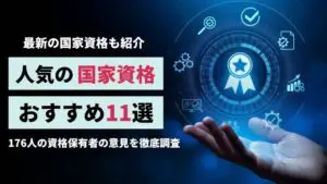 将来性のあるおすすめ国家資格一覧｜独学で取れる資格から注目の最新資格まで紹介