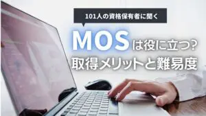 MOS資格とは？独学の難易度と勉強方法を解説