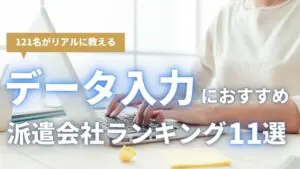 【121名アンケート調査】データ入力におすすめの派遣会社ランキング11選｜在宅ワーク可能、電話対応なしの求人も！