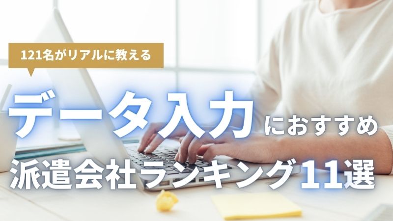 121名アンケート調査 データ入力におすすめの派遣会社ランキング11選 在宅ワーク可能 電話対応なしの求人も エラベル