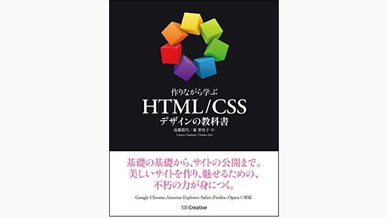 作りながら学ぶHTML/CSSデザインの教科書