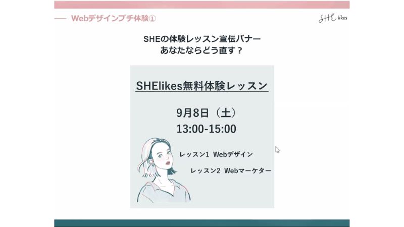 SHElikesWebデザイン講座体験
