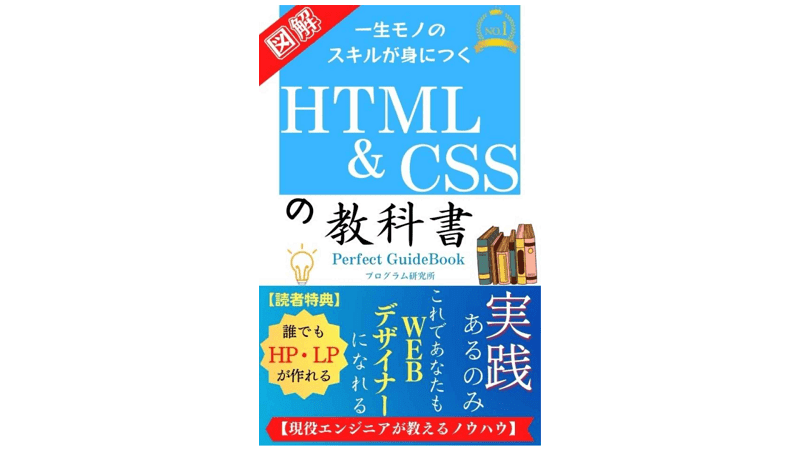 HTML＆CSSの教科書