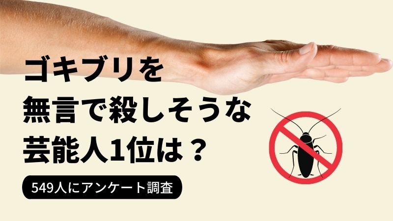 「ゴキブリを無⾔で殺しそうな芸能⼈」ランキングNo.1は…? 「藤岡弘」さん、「吉⽥沙保⾥」さんを抑えて1位になったのは? 【2021年最新調査】
